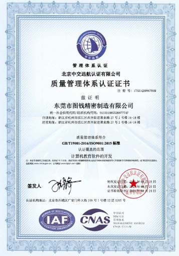 tuqian-ISO 9001 Certification Certificate.png